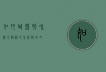 如何做鸡胗和鸡心（做鸡心怎么做好吃）