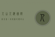 人山人海国际美食会，一场味蕾的环球之旅
