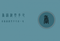香港浪琴多少钱（香港浪琴多少钱一块）