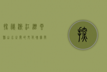 探秘浙江缙云县，山水之间的文化瑰宝与自然奇观