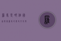 罗马是哪个国家？探索罗马的历史、文化与现代归属
