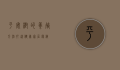 平安树的养殖方法，打造健康家居绿植