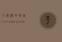 平安树的养殖方法,打造健康家居绿植