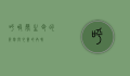 呼吸声，生命的节奏与心灵的共鸣