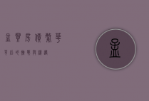 孟买房价，繁华背后的挑战与机遇
