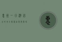 惠州一日游必去的地方，探索自然与历史的完美融合