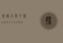 探秘尼勒克县，自然与人文的交响曲