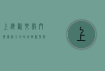 上海欢乐谷门票价格全攻略，玩转欢乐谷，省钱又尽兴！