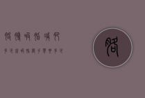 胳膊吸脂减肥多少钱（吸脂瘦手臂要多少钱）