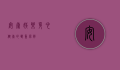 安康娱乐，身心健康的双重保障