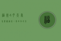 福州4月天气怎么样（福州一年四季的天气情况）