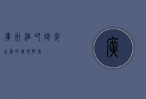 广州酒吧街，夜生活的璀璨明珠