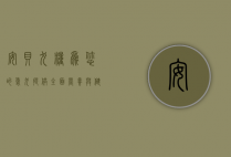 安贝犬粮，为您的爱犬提供全面营养与健康保障
