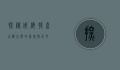 探秘威海特产，山海之间的美味与匠心