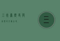 三洲岩，历史与自然的交汇之地