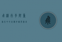 飞机行李限重，旅行中的必备知识与实用技巧