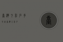 台湾七彩石多少钱（台湾五彩石）