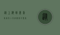 从上海到义乌，探索长三角经济带的繁荣与机遇
