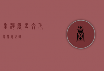 台湾，历史、文化与发展之路