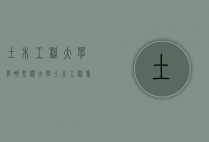土木工程大学有哪些课（大学土木工程专业课程有哪些）