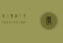 张三丰活了多少岁（历史人物张三丰活了多少岁）
