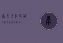 南京珠江路，科技与文化的交汇之地