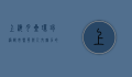 上海月星环球港，都市繁华与人文魅力的完美交融