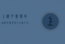 上海月星环球港，都市繁华与人文魅力的完美交融