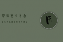 伊比利亚半岛，历史、文化与自然的交汇之地