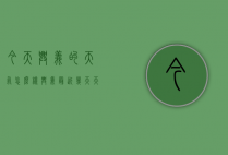 今天兴义的天气怎么样（兴义最近几天天气预报）