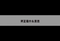 斧正是什么意思