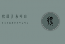 探秘青岛崂山风景区，山海之间的仙境之旅