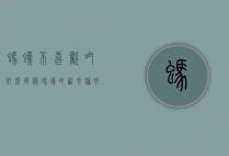 蚂蚁不喜欢吃什么？揭秘蚂蚁的饮食偏好与禁忌