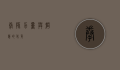 拳师，力量与智慧的化身