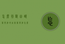 怎么判断自酿葡萄酒坏（自制葡萄酒怎么看是不是坏了）