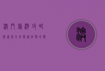 澳门旅游攻略，探索东方拉斯维加斯的独特魅力