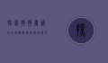 探索狗狗书籍的世界，从训练指南到感人故事