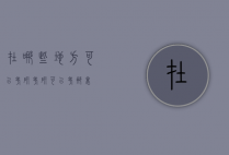在哪些地方可以考研（考研可以考那里）