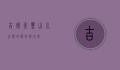 吉安永丰，山水之间的历史与未来
