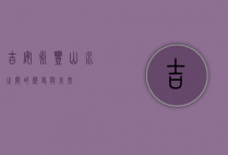 吉安永丰，山水之间的历史与未来