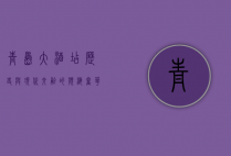 青岛大酒店，历史与现代交融的滨海奢华体验