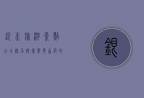 银川旅游景点大全排名，探索宁夏首府的魅力之旅