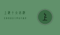 上海十大必游景点，探索东方明珠的无限魅力
