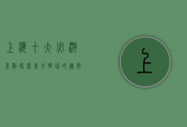 上海十大必游景点，探索东方明珠的无限魅力