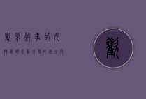 欢乐谷事故，女孩断头悲剧引发的安全反思