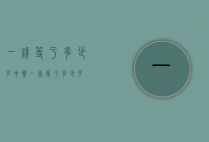 一钱等于多少克（中药一钱等于多少克）