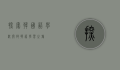 探索韩国语学校，开启韩语学习之旅