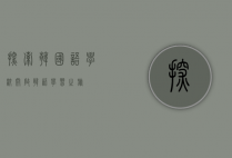 探索韩国语学校，开启韩语学习之旅