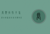 长期拉肚子怎么回事？原因、症状及应对策略