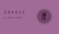 座狼幼崽的成长之路，从荒野到驯化